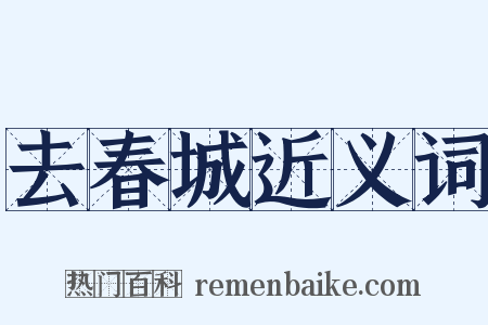 去春城近义词是什么意思的图片